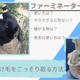【やりすぎ注意】うさぎファーミネーターの使い方とは?ごっそり抜け毛を取るコツと注意点を紹介